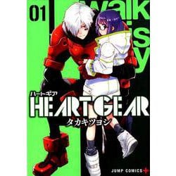 HEART GEAR 1（ジャンプコミックス） [コミック]