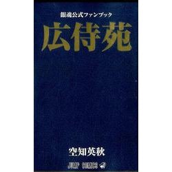 ヨドバシ.com - 銀魂公式ファンブック「広侍苑」（ジャンプコミックス