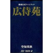 銀魂公式ファンブック「広侍苑」（ジャンプコミックス） [コミック]