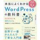 本当によくわかるWordPressの教科書―はじめての人も、挫折した人も、本格サイトが必ず作れる 改訂2版 [単行本]