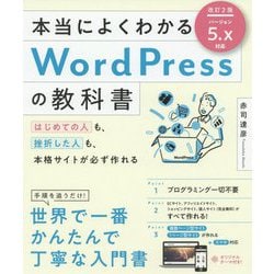 本当によくわかるWordPressの教科書―はじめての人も、挫折した人も、本格サイトが必ず作れる 改訂2版 [単行本]