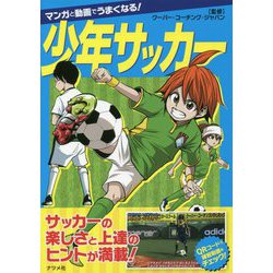 マンガと動画でうまくなる!少年サッカー [単行本]