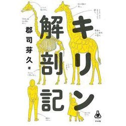 キリン解剖記 [単行本]