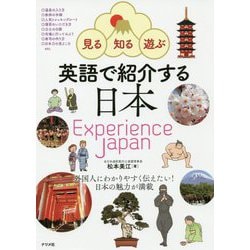 見る・知る・遊ぶ 英語で紹介する日本 Experience Japan [事典辞典]