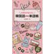 大好きが伝わる!韓国語プチ単語帳 [単行本]