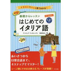 ヨドバシ.com - 基礎からレッスン はじめてのイタリア語 [単行本] 通販