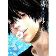 隣の悪女 5（ヤングジャンプコミックス） [コミック]