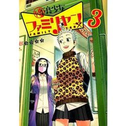 優良少女ファミリヤン 3（ヤングジャンプコミックス） [コミック]