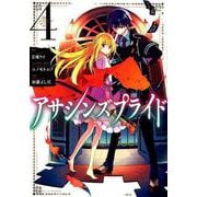アサシンズプライド 4（ヤングジャンプコミックス） [コミック]