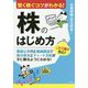 株のはじめ方―賢く稼ぐコツがわかる! [単行本]