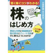 株のはじめ方―賢く稼ぐコツがわかる! [単行本]
