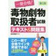 一発合格!毒物劇物取扱者試験テキスト&問題集 第2版 [単行本]