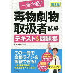 ヨドバシ Com 一発合格 毒物劇物取扱者試験テキスト 問題集 第2版 単行本 通販 全品無料配達