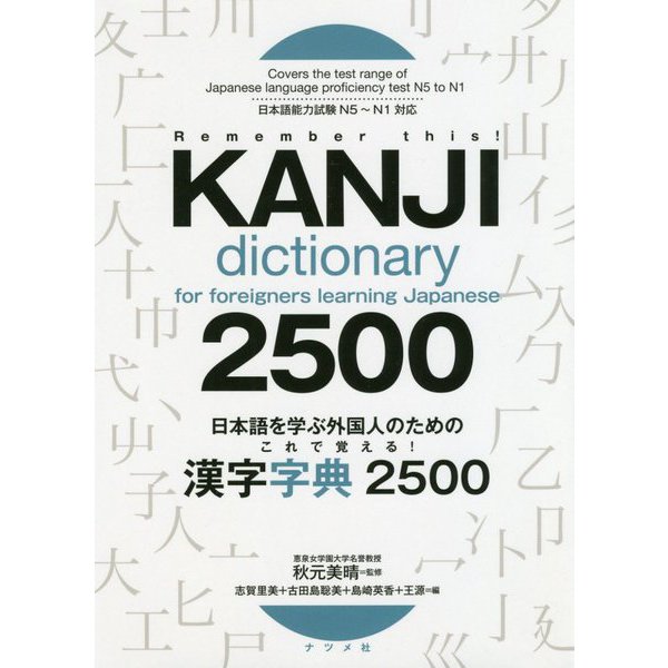 日本語を学ぶ外国人のためのこれで覚える!漢字字典2500 [事典辞典]