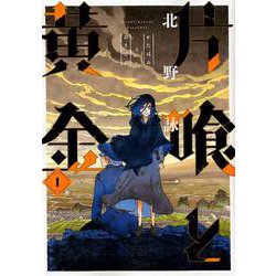片喰と黄金 1（ヤングジャンプコミックス） [コミック]
