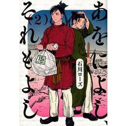 あをによし、それもよし 2（ヤングジャンプコミックス） [コミック]