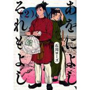 あをによし、それもよし 2（ヤングジャンプコミックス） [コミック]