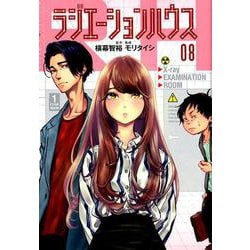 ラジエーションハウス 8（ヤングジャンプコミックス） [コミック]