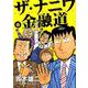 ザ・ナニワ金融道 8（ヤングジャンプコミックス） [コミック]