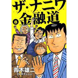 ヨドバシ Com ザ ナニワ金融道 8 ヤングジャンプコミックス コミック 通販 全品無料配達