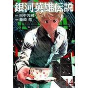 銀河英雄伝説 14（ヤングジャンプコミックス） [コミック]