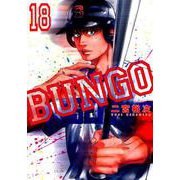 BUNGO 18（ヤングジャンプコミックス） [コミック]