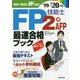 FP技能士2級・AFP最速合格ブック〈'19→'20年版〉 [単行本]