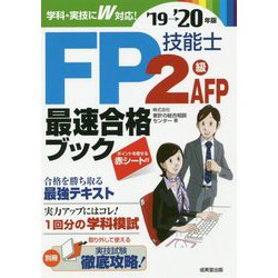 FP技能士2級・AFP最速合格ブック〈'19→'20年版〉 [単行本]