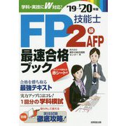 FP技能士2級・AFP最速合格ブック〈'19→'20年版〉 [単行本]
