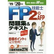 FP技能士2級・AFP問題集&テキスト〈'19→'20年版〉 [単行本]