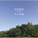 村下孝蔵／初恋物語 ～20年の歩み