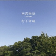 初恋物語 ～20年の歩み
