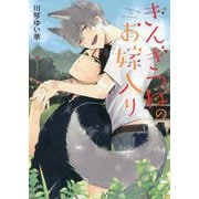 ぎんぎつねのお嫁入り(キャラ文庫) [文庫]