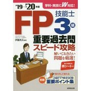 FP技能士3級重要過去問スピード攻略〈'19→'20年版〉 [単行本]