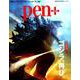Pen+(ペン・プラス) 完全保存版 ゴジラ、再び。 [ムック・その他]