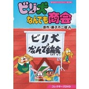ビリ犬なんでも商会 コレクターズDVD