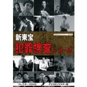 新東宝 犯罪捜査シリーズ コレクターズDVD<デジタルリマスター版>