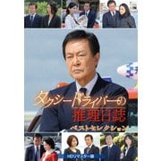 タクシードライバーの推理日誌 ベストセレクション <HDリマスター版>