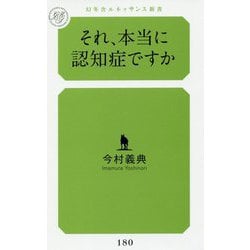 それ、本当に認知症ですか(幻冬舎ルネッサンス新書) [新書]