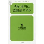 それ、本当に認知症ですか(幻冬舎ルネッサンス新書) [新書]