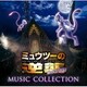 「ミュウツーの逆襲 EVOLUTION」ミュージックコレクション