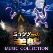 「ミュウツーの逆襲 EVOLUTION」ミュージックコレクション