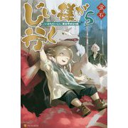 じい様が行く〈5〉『いのちだいじに』異世界ゆるり旅 [単行本]