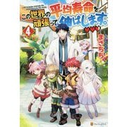 この世界の平均寿命を頑張って伸ばします。〈4〉 [単行本]