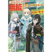 異世界召喚されたら無能と言われ追い出されました。―この世界は俺にとってイージーモードでした [単行本]