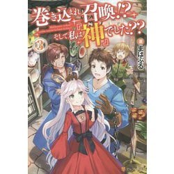 ヨドバシ Com 巻き込まれ召喚 そして私は 神 でした 3 単行本 通販 全品無料配達