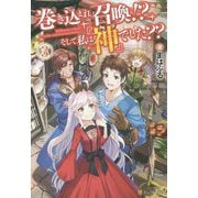 巻き込まれ召喚!?そして私は『神』でした??〈3〉 [単行本]