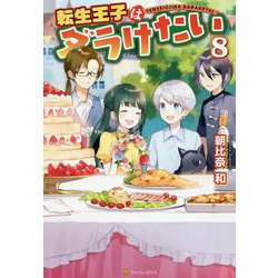転生王子はダラけたい〈8〉 [単行本]
