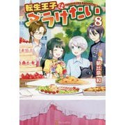 転生王子はダラけたい〈8〉 [単行本]