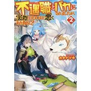 不遇職とバカにされましたが、実際はそれほど悪くありません?〈2〉 [単行本]